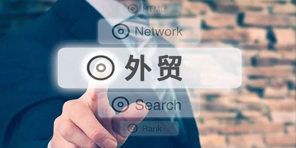 外贸推广怎么做？大数据告诉这样做！